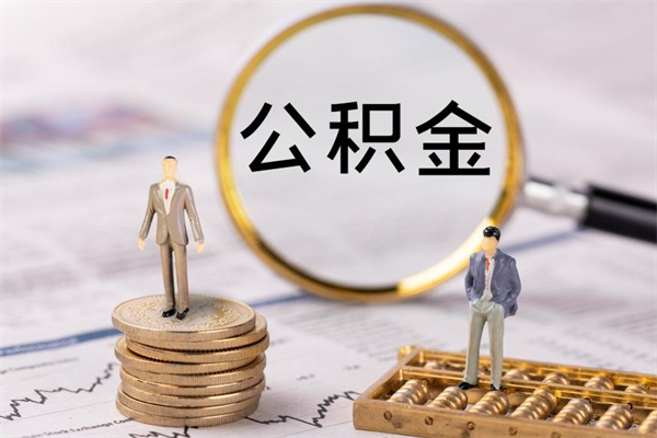 赵县取出封存公积金（取公积金封存需要什么手续）