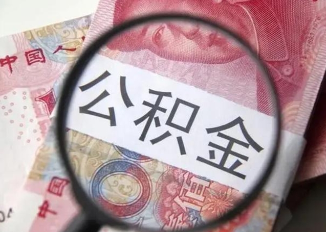 赵县房子全款能取公积金吗（全款房子可以取住房公积金吗）