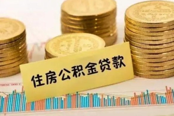 赵县本地取公积金（本地住房公积金怎么取）