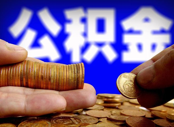 赵县在职的公积金怎么取（在职公积金提取流程2021）